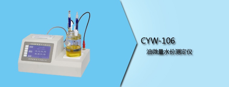 CYW-106 油微量水份測(cè)定儀(停產(chǎn))
