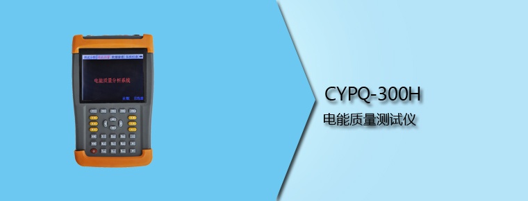 CYPQ-300H 電能質量測試儀