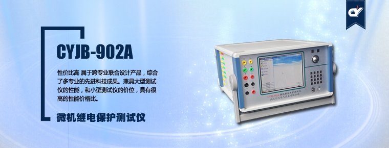 CYJB-902A 微機(jī)繼電保護(hù)測試儀(停產(chǎn))