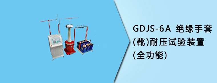 CYJS-6A 絕緣手套(靴)耐壓試驗裝置(全功能)