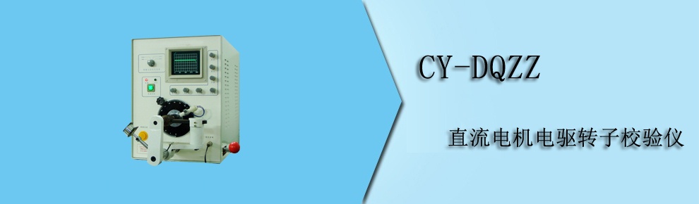 CY-DQZZ直流電機電驅(qū)轉(zhuǎn)子校驗儀